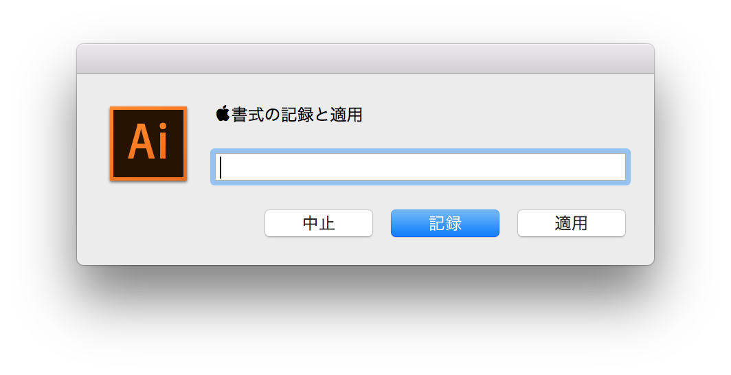 Adobe Illustratorでテキストの設定を記録 適用 Adobe Illustratorでテキストの設定を記録 適用
